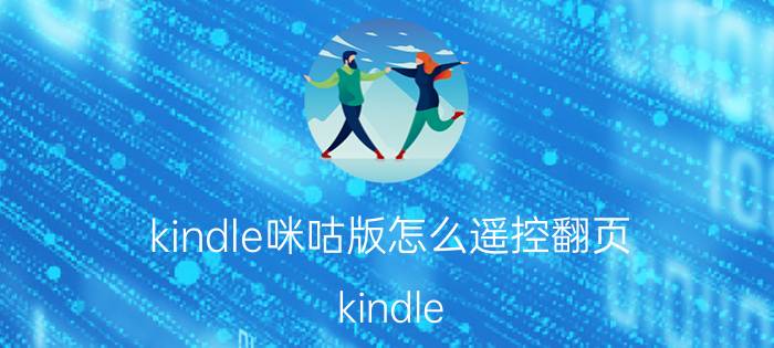 kindle咪咕版怎么遥控翻页 kindle 翻页神器？